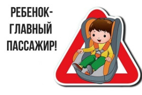  Госавтоинспекция Краснощёковского района напоминает взрослым о важности использования детских удерживающих устройств.