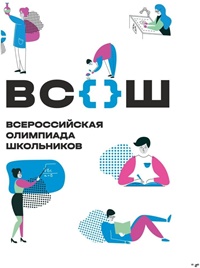 Всероссийская олимпиада школьников. Школьный этап.