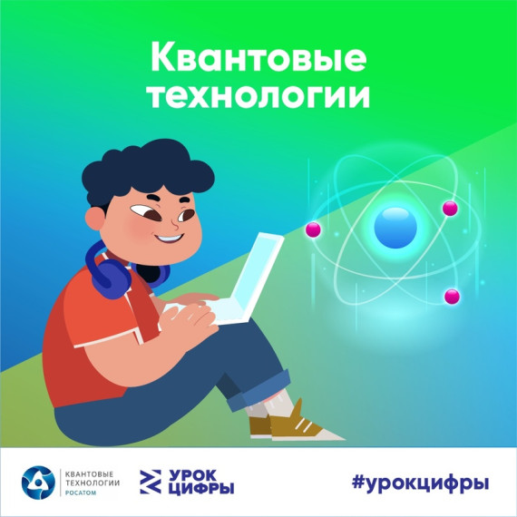 C 08 по 28 апреля 2025 года в рамках Всероссийского образовательного проекта «Урок цифры» состоятся уроки по теме «Квантовые вычисления и материалы будущего».