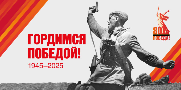 9 мая 2025 года - 80 лет со дня Победы в Великой Отечественной Войне!.