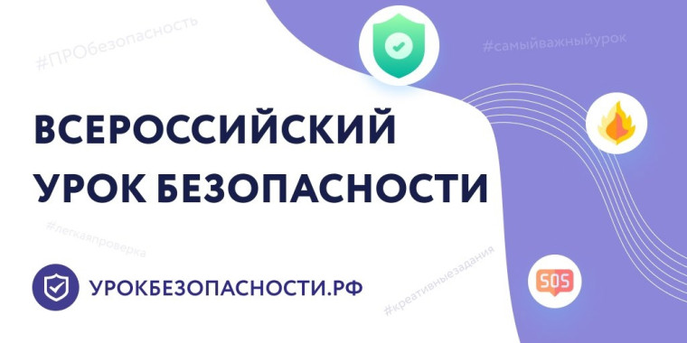 проведение Всероссийского открытого урока культуры безопасности.