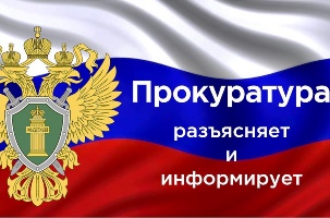 Прокуратура информирует.