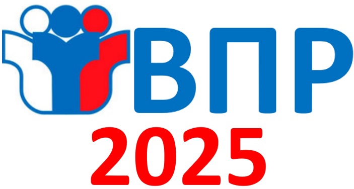 ВСЕРОССИЙСКИЕ ПРОВЕРОЧНЫЕ РАБОТЫ В 2025 Г..